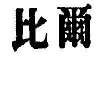 比爾