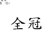 全冠