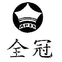 全冠及圖 APEX
