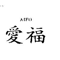 愛福 AIFO
