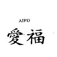愛福 AIFO