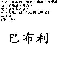 巴布利