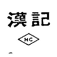 漢記及圖
