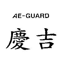 慶吉 AE-GUARD