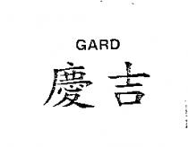 慶吉 GARD