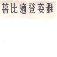 蓓比適登姿雅
