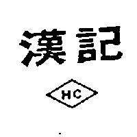 漢記及圖