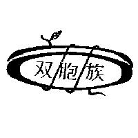 双胞族及圖