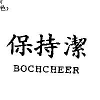 保持潔 BOCHCHEER