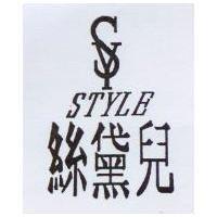 絲黛兒及圖 STYLE