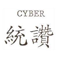 統讚 CYBER