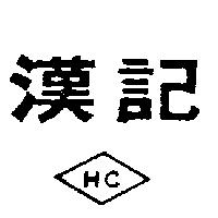 漢記及圖
