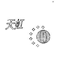 天虹及圖
