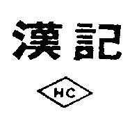 漢記及圖
