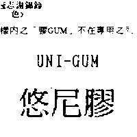 悠尼膠 UNI-GUM