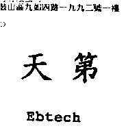 天第 Ebtech