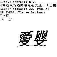 愛嬰