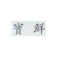 寶鮮