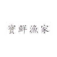 寶鮮漁家
