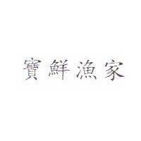 寶鮮漁家