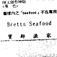 Bretts Seafood 寶鮮漁家