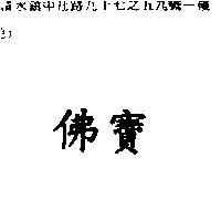 佛寶