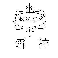 雪神 SABER & SAAR 及圖