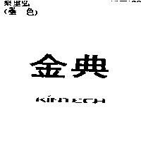 金典 KINTECH
