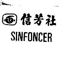 信芳社及圖 SINFONCER
