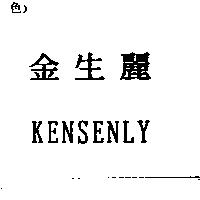 金生麗 KENSENLY