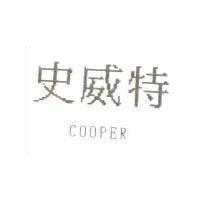 史威特 COOPER
