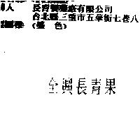 全興長青果