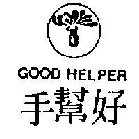 好幫手 GOD HELPER 