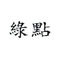 綠點