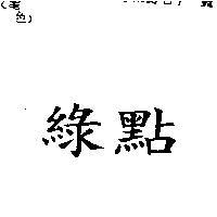 綠點