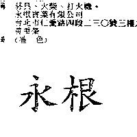 永根