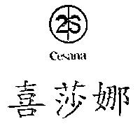 喜莎娜及圖 CESANA