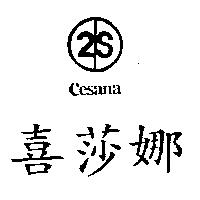 喜莎娜及圖 CESANA
