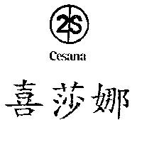 喜莎娜及圖 CESANA