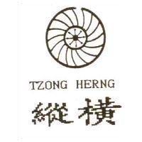 縱橫及圖 TZONG HERNG