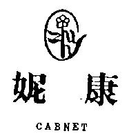 康妮及圖 CABNET 