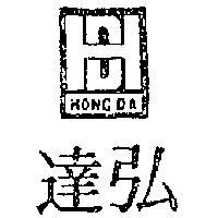 弘達及圖 HONG DA 