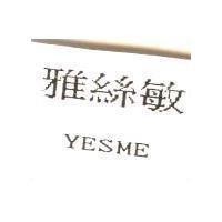 雅絲敏 YESME
