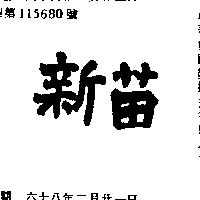 新苗