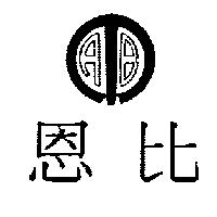 恩比及圖