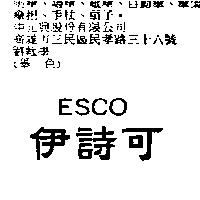 伊詩可 ESCO