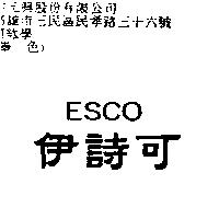 伊詩可 ESCO