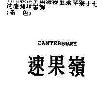 速果嶺 CANTERBURY