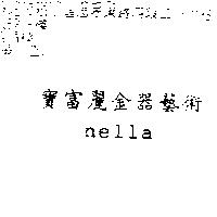 寶富麗金器藝術 nella