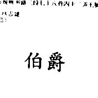 伯爵